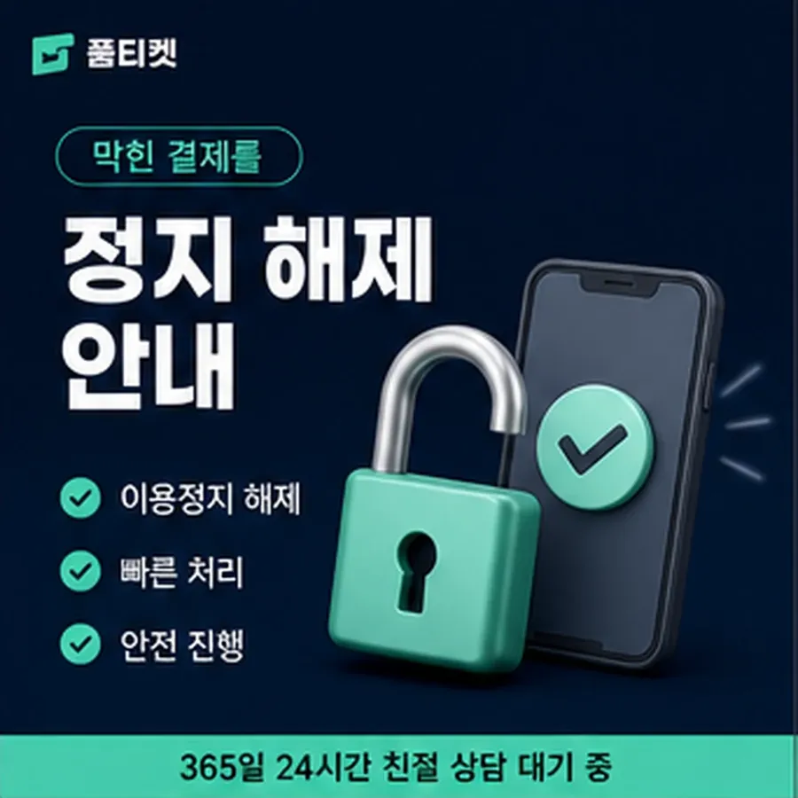 품티켓 사이트 소액결제 미납 사이트 미납 항목 구분 안내 이미지