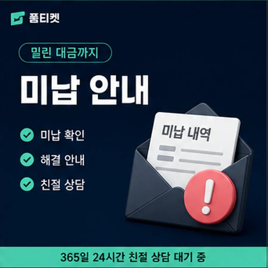 품티켓 사이트 소액결제 미납 사이트 연체 시 더해지는 값 안내 이미지